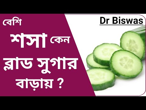 ডায়াবেটিসে শসা কতটা ভালো ? Dr Biswas