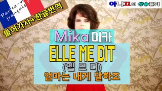 [샹송듣기] Mika - ELLE ME DIT(엄마는 말해요) [한글가사/번역/해석]