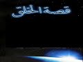 سلسلة قصة الخلق قصة بداية الخلق كتاب صوتي مسموع للدكتور زغلول النجار سلسلة قصة الخلق قصة بداية الخلق كتاب صوتي مسموع للدكتور زغلول النجار