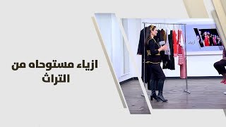 حنان دروزة - ازياء مستوحاه من التراث