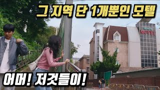 《왓챠 최신작》 모텔이 단 1개밖에 없는 곳에서 친구를 발견한 좋소 녀 이미나 《미나씨, 또 프사 바뀌었네요?》 리뷰