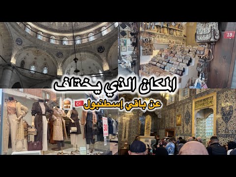 المكان اللي لازم تزوره في إسطنبول ارخص مكان للمحجبات
