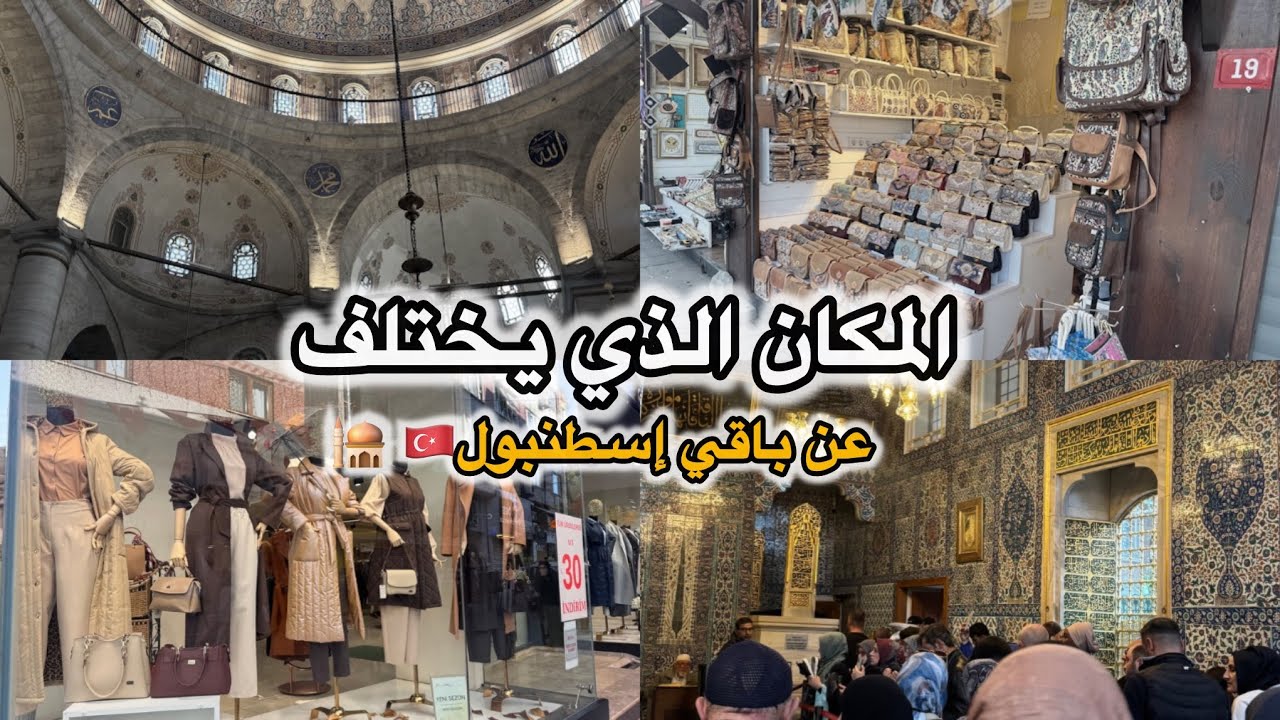  المكان اللي لازم تزوره في إسطنبول 🇹🇷 | ارخص مكان للمحجبات😱