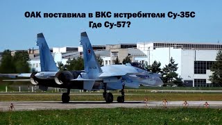 ОАК поставила в ВКС истребители Су-35С. Где Су-57?