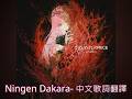Mori Calliope - Ningen Dakara(人間だから)- 中文歌詞翻譯