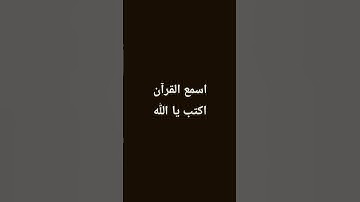 أحترم القرآن الكريم ١٥ ثانيه