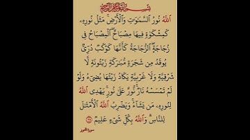 ماتيسر من سورة النور #بصوت #الشيخ سعد الغامدي #duet راحة نفسية لا توصف