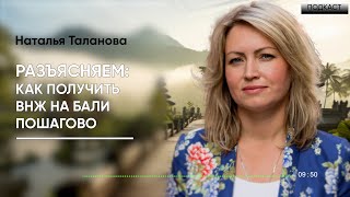 Недвижимость на Бали: ВНЖ и ПМЖ без хлопот! | ПОДКАСТ