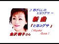 金沢明子さんの新曲「ヒヨコグサ(Hiyoko Gusa)」(一部歌詞付)」&#39;23/12/06発売新曲報道ニュースです。