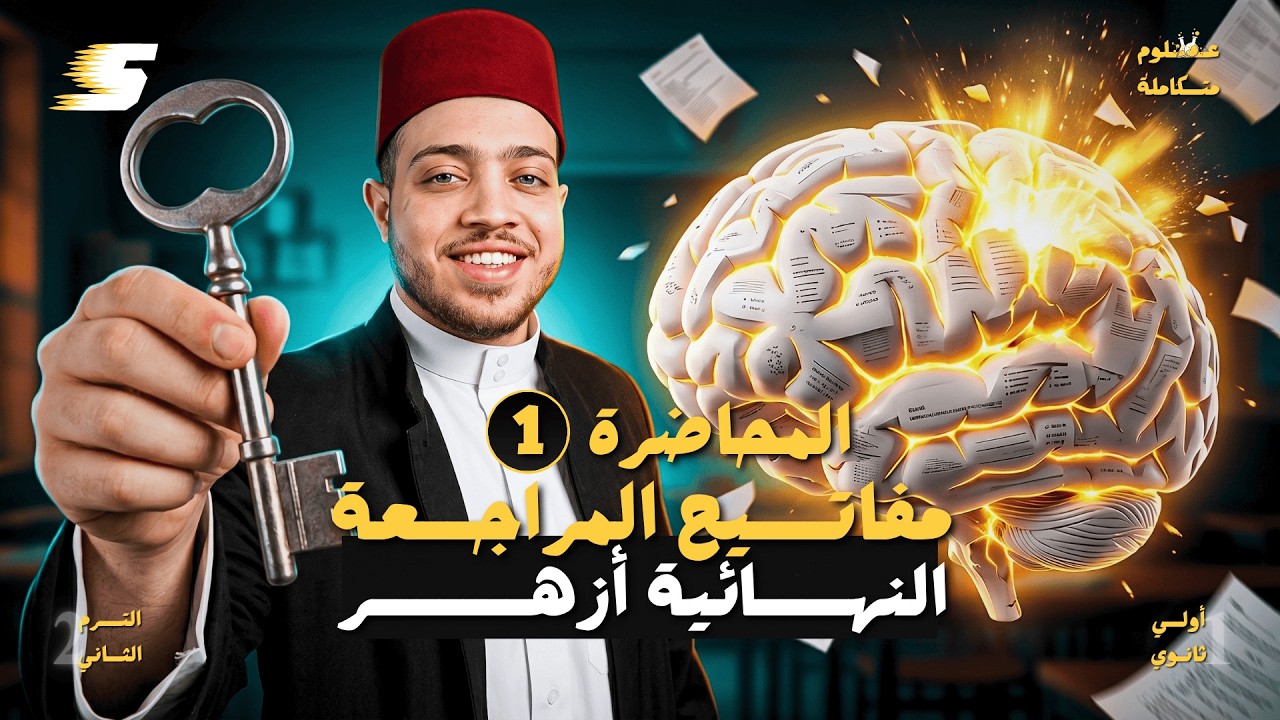 أقوى مراجعة علوم متكاملة لطلبة الأزهر | أولى ثانوي 2026 🔥 المحاضرة الأولى