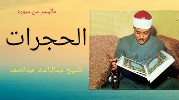 تلاوه رائعه فى ماتيسر من سوره الحجرات /للشيخ عبدالباسط عبدالصمد