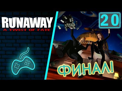 Runaway 3: A Twist of Fate - Прохождение. Часть 20: Финал. Тарантула в ловушке. Баско оправдан