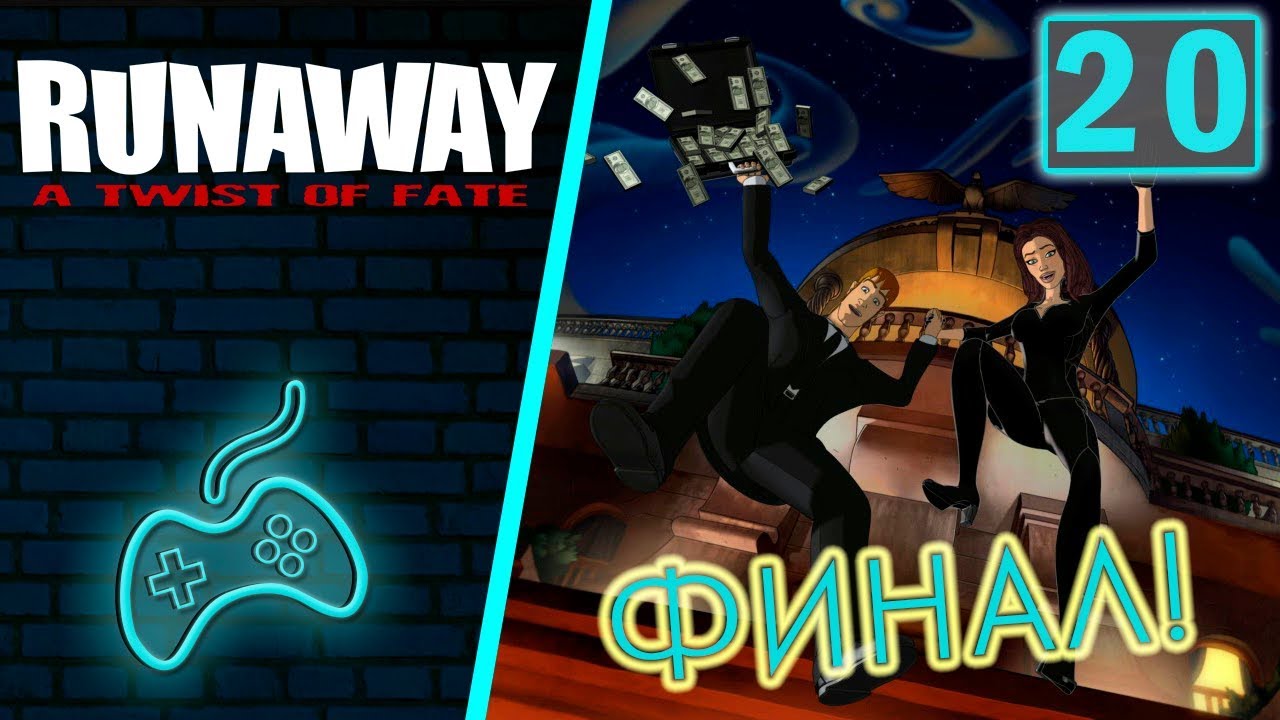 Runaway 3: A Twist of Fate - Прохождение. Часть 20: Финал. Тарантула в ловушке. Баско оправдан