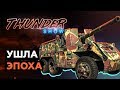 Thunder Show: Ушла эпоха