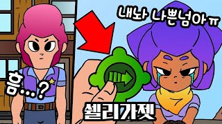 콜트가 쉘리의 가젯을 갖고 있는 이유는....?!