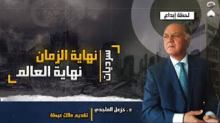 برنامج لحظة إبداع| الدكتور خزعل الماجدي| لماذا سرديات " نهاية الزمان" أو "نهاية العالم "مخيفة؟