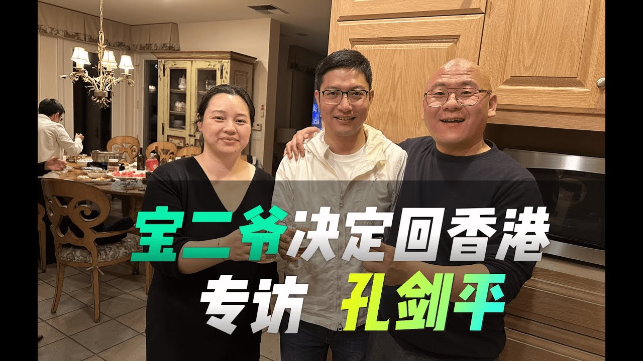 寶二爺回香港發展Web3,洋洋專訪Nano Labs創始人Jack孔劍平,相識十多年後誠邀郭宏才回香港發展Web3#孔剑平#郭宏才#Jack孔 ...