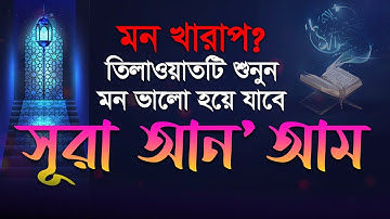 অত্যন্ত দরদী কন্ঠে সূরা আল আন’আম (১৫৯ - ১৬৪) Surah Al An'am || سورة الأنعام Blooming Quran