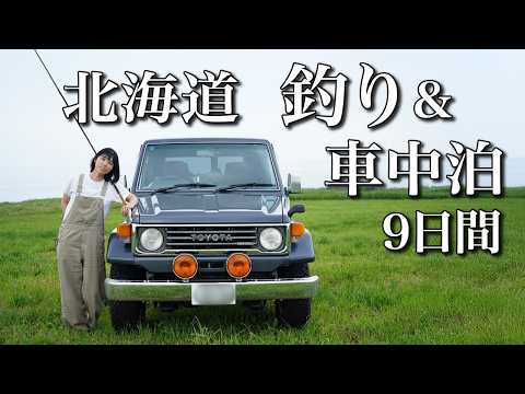 【9日間の釣り車中泊】ランクルで北海道大物釣りの旅!