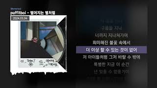 puffitboi - 떨어지는 별처럼 [Memories]ㅣLyrics/가사