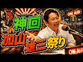 【神回】有吉ラジオ「サンドリ」|腹筋崩壊の『加山雄三祭り』2026年最新版!