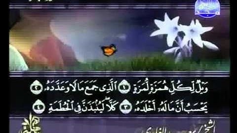 سعد الغامدي   سورة الهمزة HIGH
