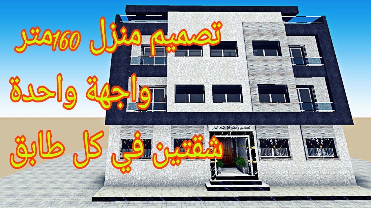 تصميم منزل 160 متر بواجهة  واحدة / شقتين في كل طابق بجميع التفاصيل و القياسات(الجزء الاول)