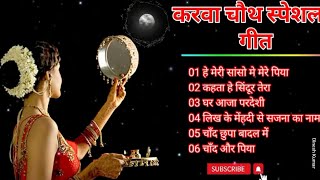 karva Chauth Special Songs🌜करवा चौथ के गीत _बॉलीवुड करवा चौथ के गाने_Karwa Chauth Geet_2022