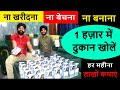 1 हज़ार में दुकान खोलें ! open shop earn money ! small startup !  new business ideas ! best business