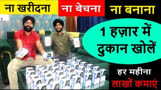 1 हज़ार में दुकान खोलें ! open shop earn money ! small startup !  new business ideas ! best business