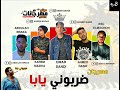مهرجان ضربونى يابا احمد ناصر و عمر داندى و عبد الله بركه و اسو المجنون توزيع كريم مزيكا 2018