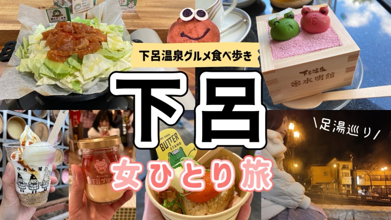 【岐阜/下呂 女ひとり旅】下呂温泉グルメを食べ歩き！足湯もご飯も最高だった日帰りぼっち旅行