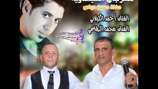 احمدالكيلاني جديد 2015 حيالله بليالي الصيف  حفلة العيساوية