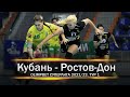 Кубань vs Ростов-Дон | Лучшие моменты матча