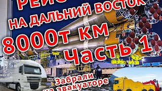 Космодром Восточный/🇷🇺рейс на ДАЛЬНИЙ ВОСТОК/8000км/Часть 1.