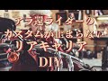 バイク用リアキャリア制作DIY還暦ライダのカスタムが止まらない