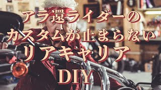 バイク用リアキャリア制作DIY還暦ライダのカスタムが止まらない