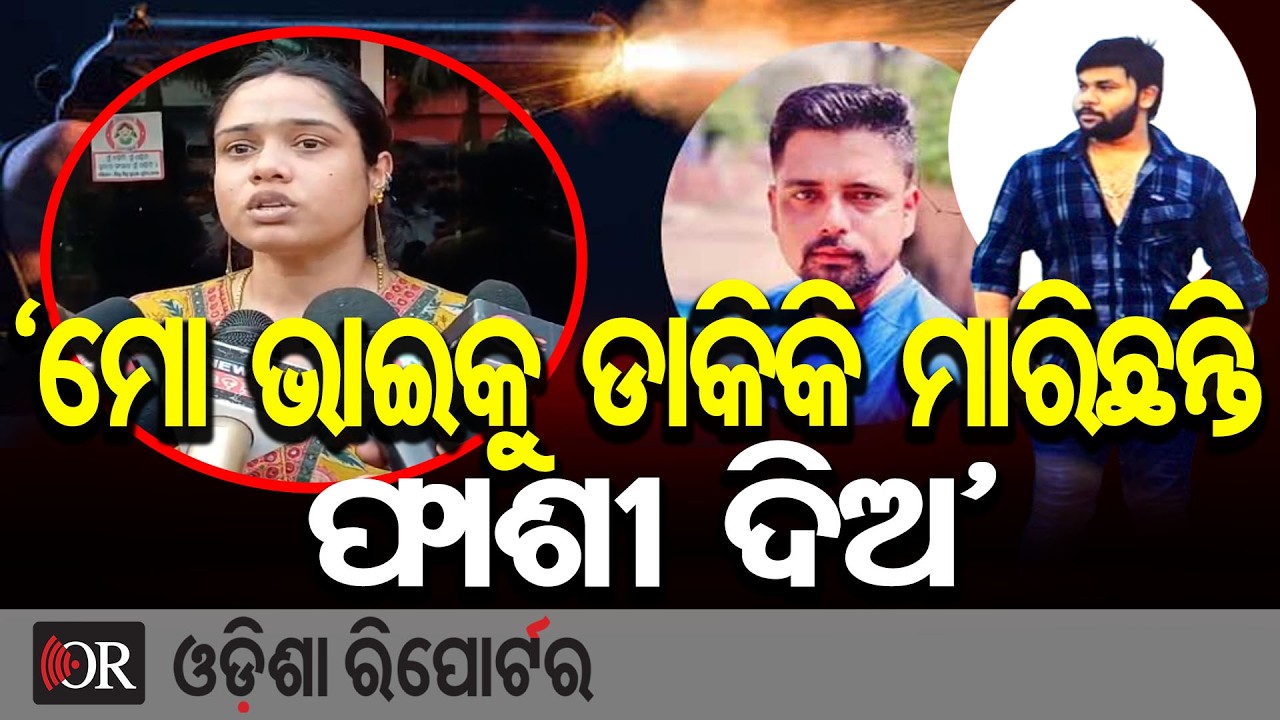 ‘ମୋ ଭାଇକୁ ଡାକିକି ମାରିଛନ୍ତି, ଫାଶୀ ଦିଅ’ || Cuttack Soumya Jena Firing Case || Odisha Reporter