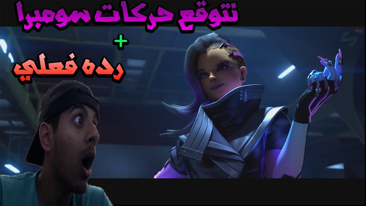 رده فعلي على تريلر سومبرا + نتوقع حركاتها | Overwatch
