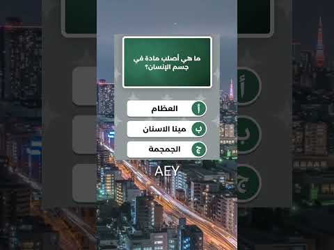 فقرة هل تعلم ما هي أصلب مادة في جسم الإنسان