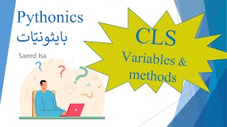 PYTHON CLS VARIABLES & METHODS | بايثونيات - الفرق ما بين متغيرات ودوال الكلاس والحاله (CLS vs SELF)