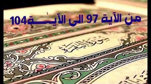 تلاوة المقرئ عمار العبيدي ماتيسر له من سورة البقرة من الاية 97 الى الاية 104