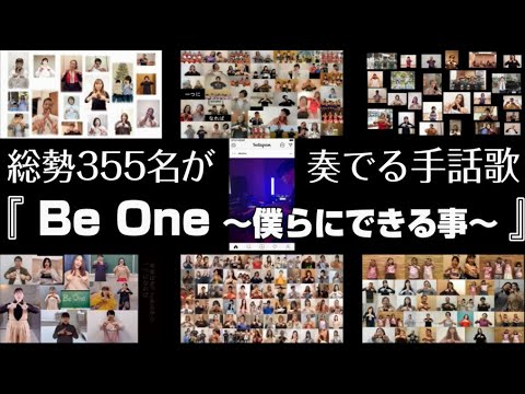 BeOne手話歌 公式　『 Be One ～僕らにできる事～ 』　　総勢355名の「BeOne手話歌」これまでの制作リモート動画一覧　By BeOnePJ