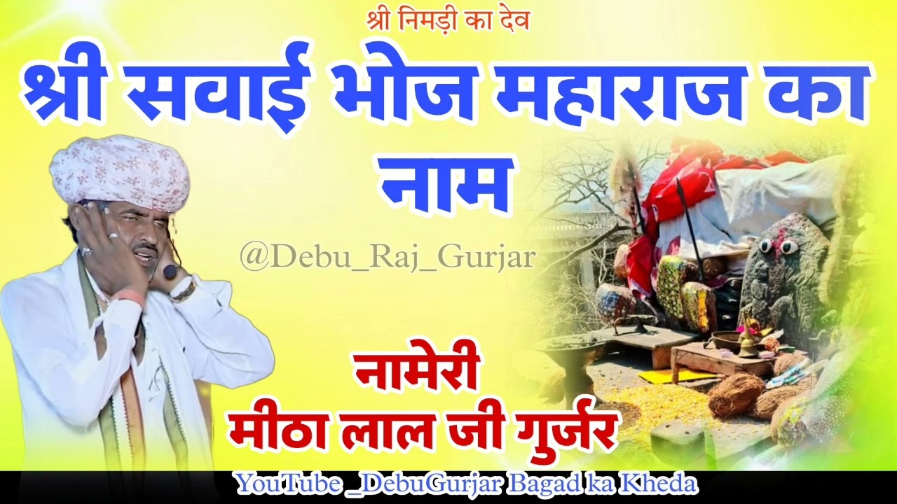 #श्री सवाई #भोज महाराज का नाम नामेरी #मीठा लाल जी गुर्जर दुधालिया #2024  Nameri Mita lal ji gurjar