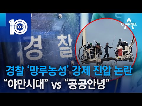 경찰 ‘망루농성’ 강제 진압 논란…“야만시대” vs “공공안녕” | 뉴스TOP 10