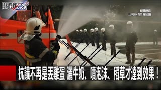 抗議不再是丟雞蛋 灑牛奶、噴泡沫、稻草才達到效果！ 朱學恒 黃創夏 20161216-6 關鍵時刻