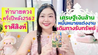 ดูดวงครึ่งปีหลัง 2567 ราศีสิงห์ เศรษฐีเงินล้าน หมั้นหมายแต่งงาน เดินทางรับทรัพย์💰🎉💰🎉