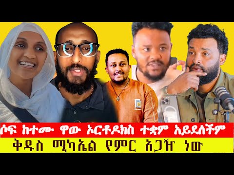 ሲሽኙኝ የክርስቶስን ፍቅር ሰጥተው ሽኙኝ ዳቆን ፈለገ Ethiopiaorthodox