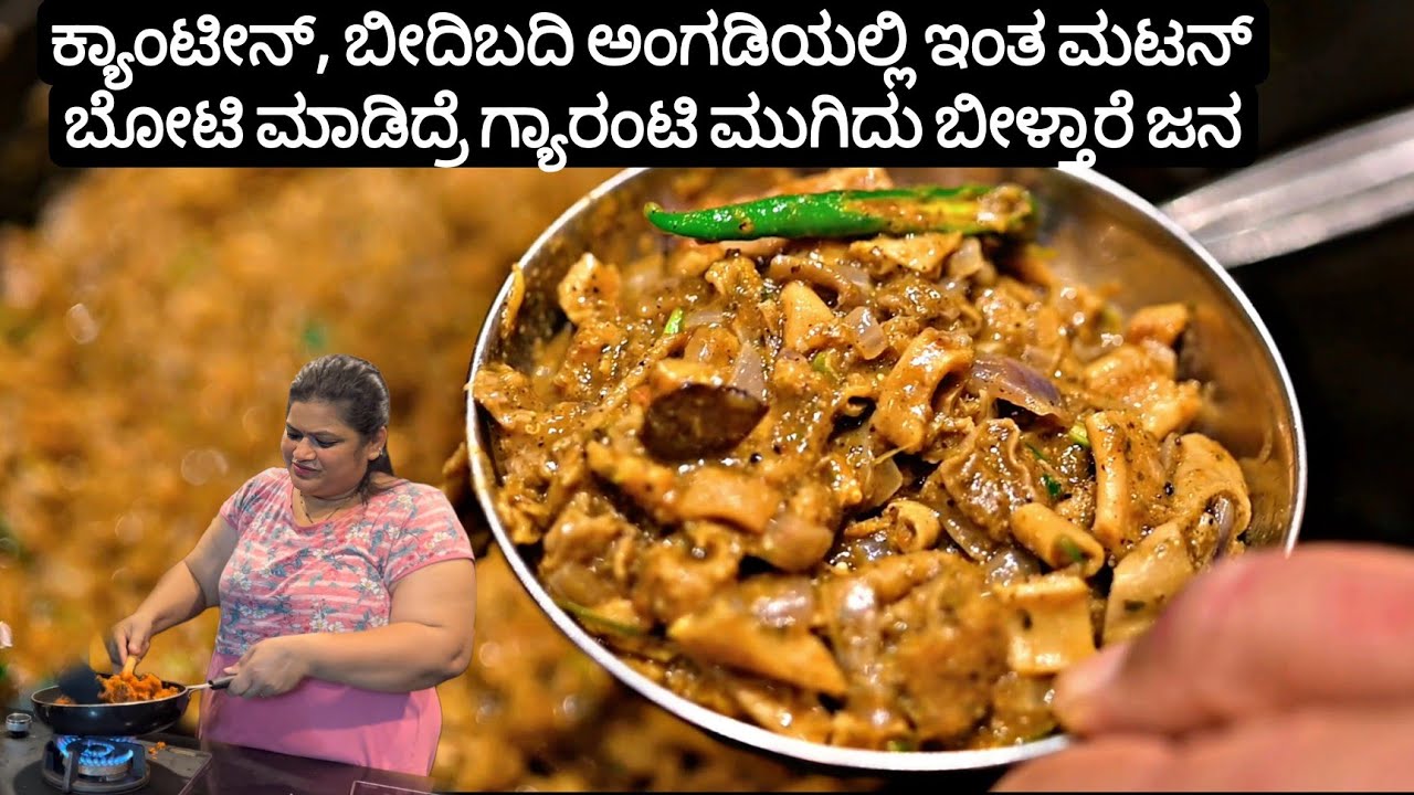 ಬೋಟಿ ಫ್ರೈ 🔥 ಅಬ್ಬಬ್ಬಾ ಎಂತ ರುಚಿ | Spicy Mutton Boti Fry |Priyas Recipes 2025