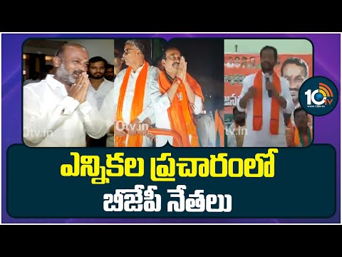 TBJP Leaders Election Campaign | ఎవరి నియోజకవర్గాలకు వారు పరిమితమైన ముఖ్య నేతలు | 10TV News - 10TVNEWSTELUGU